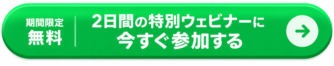 期間限定無料 2日間の特別ウェビナーに今すぐ参加する