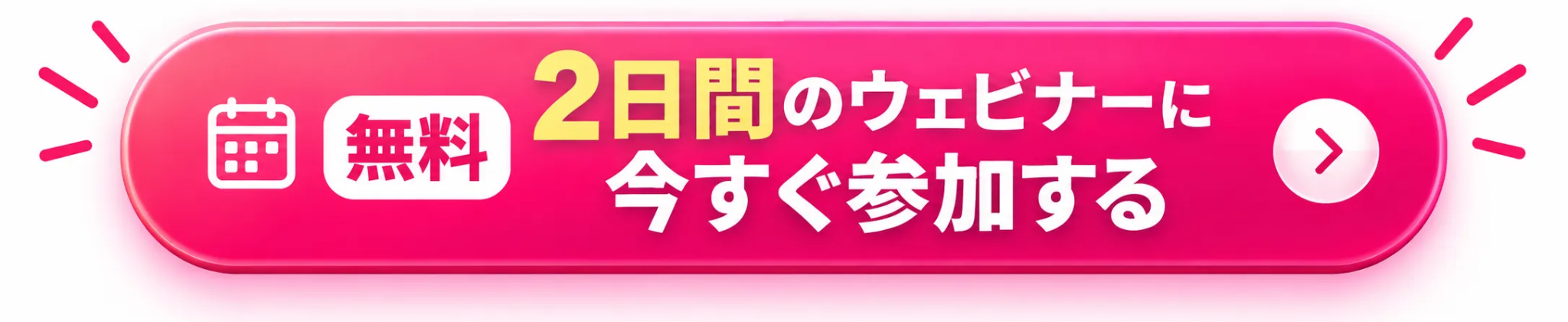 無料 2日間のウェビナーに今すぐ参加する