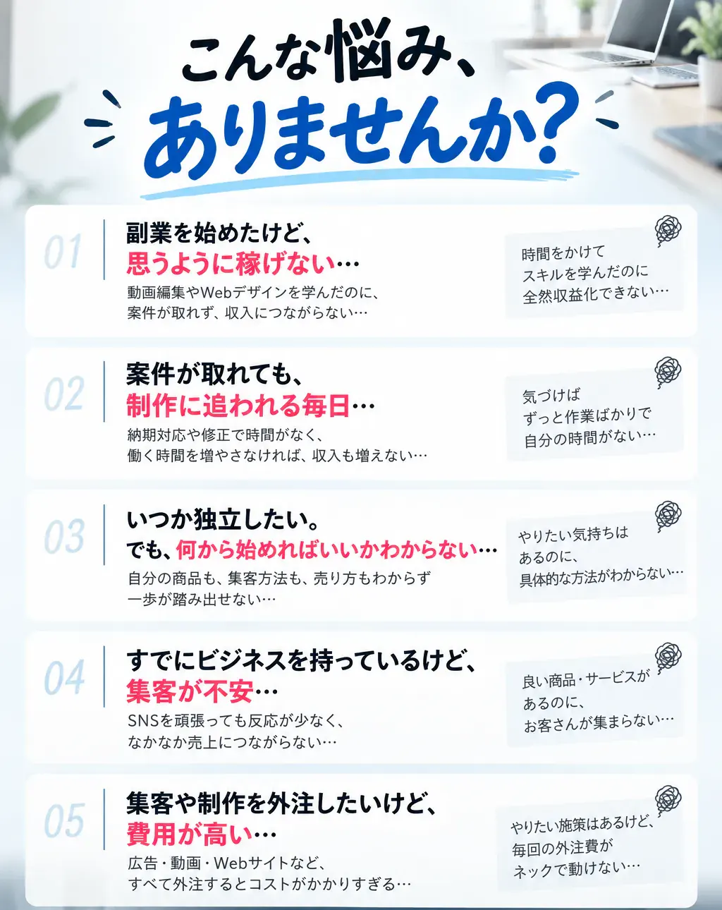 副業で思うように稼げない、制作に追われる、独立の始め方がわからない、集客が不安、外注費が高いなどのお悩み