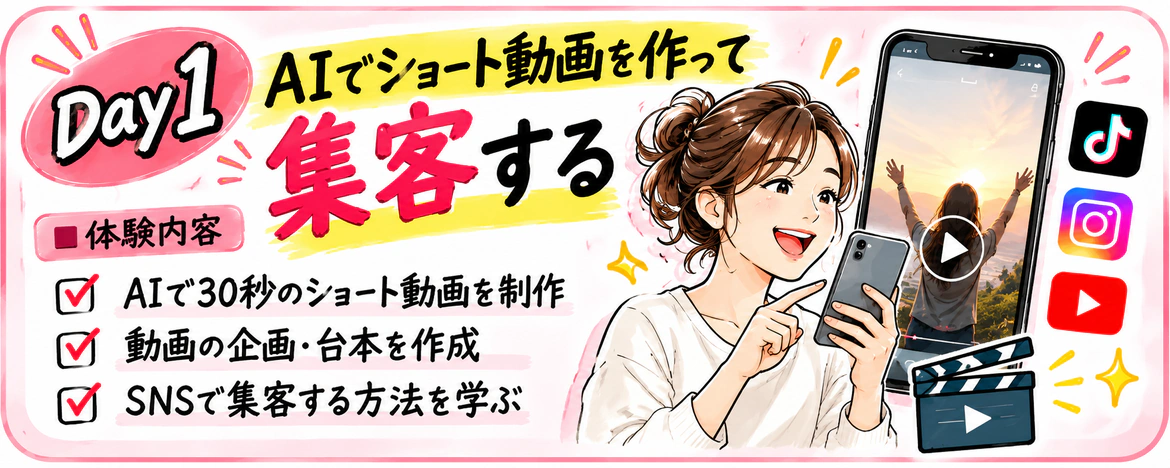 Day1 AIショート動画集客講座