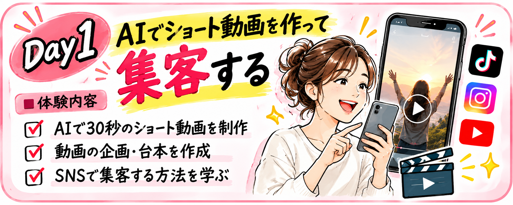 Day1 AIショート動画集客講座