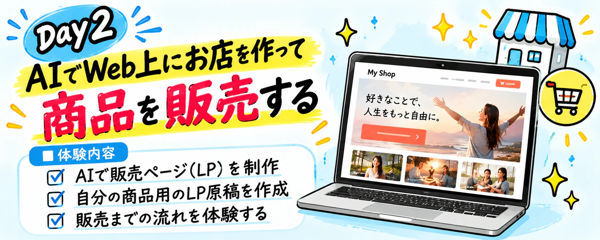 Day2 AIで作るオンラインショップ講座